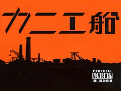 東葛スポーツ「カニ工船」ビジュアル