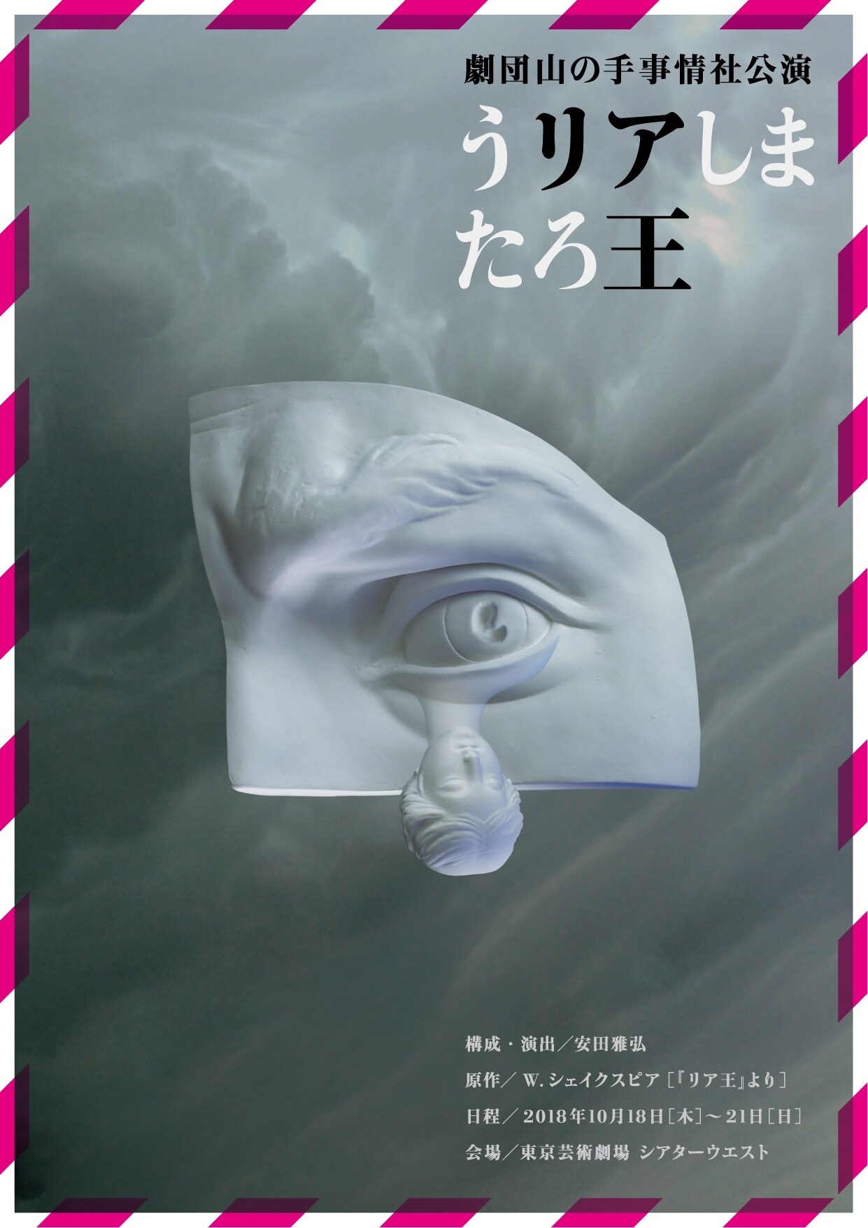 山の手事情社「うリアしまたろ王」支援チケットの販売も