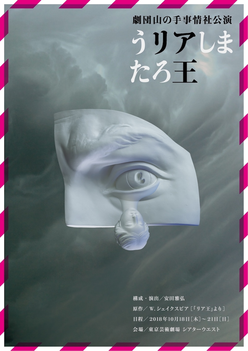 劇団山の手事情社「うリアしまたろ王」チラシ表