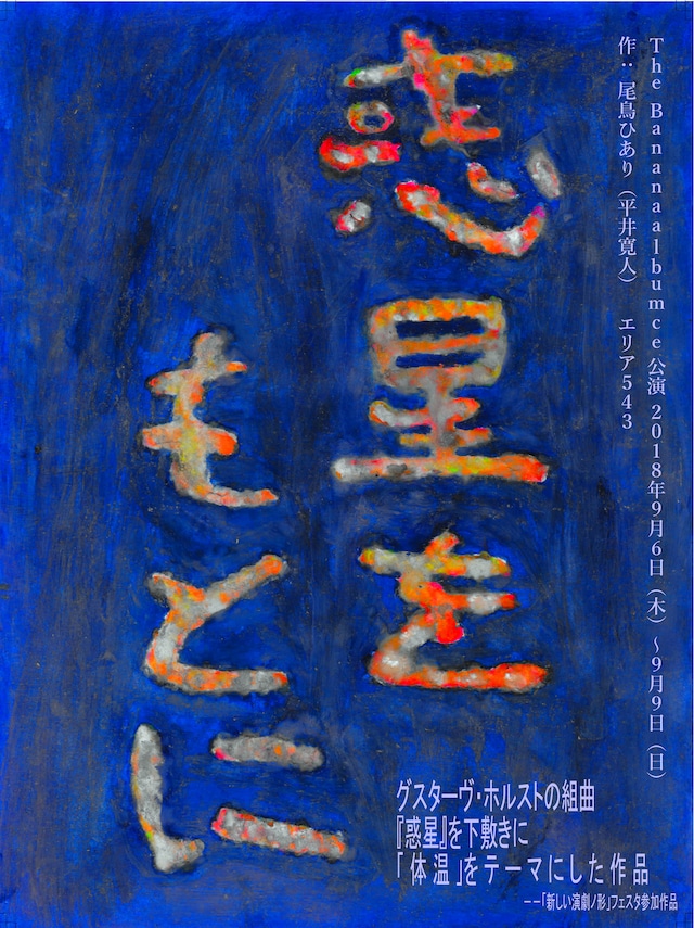 The Bananaalbumce 旗揚げ解散公演「惑星をもとに」チラシ表