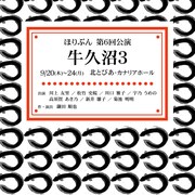 ほりぶん「牛久沼3」前作から17年前の“うなぎ争奪戦”を描く