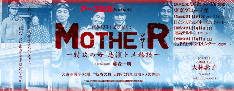 特攻の母 鳥濱トメ描く Motherマザー 10年目の上演 ステージナタリー