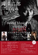 「岡幸二郎 スペシャル・プレミアム・コンサート2018『ベスト・オブ・ミュージカルIV』」チラシ表