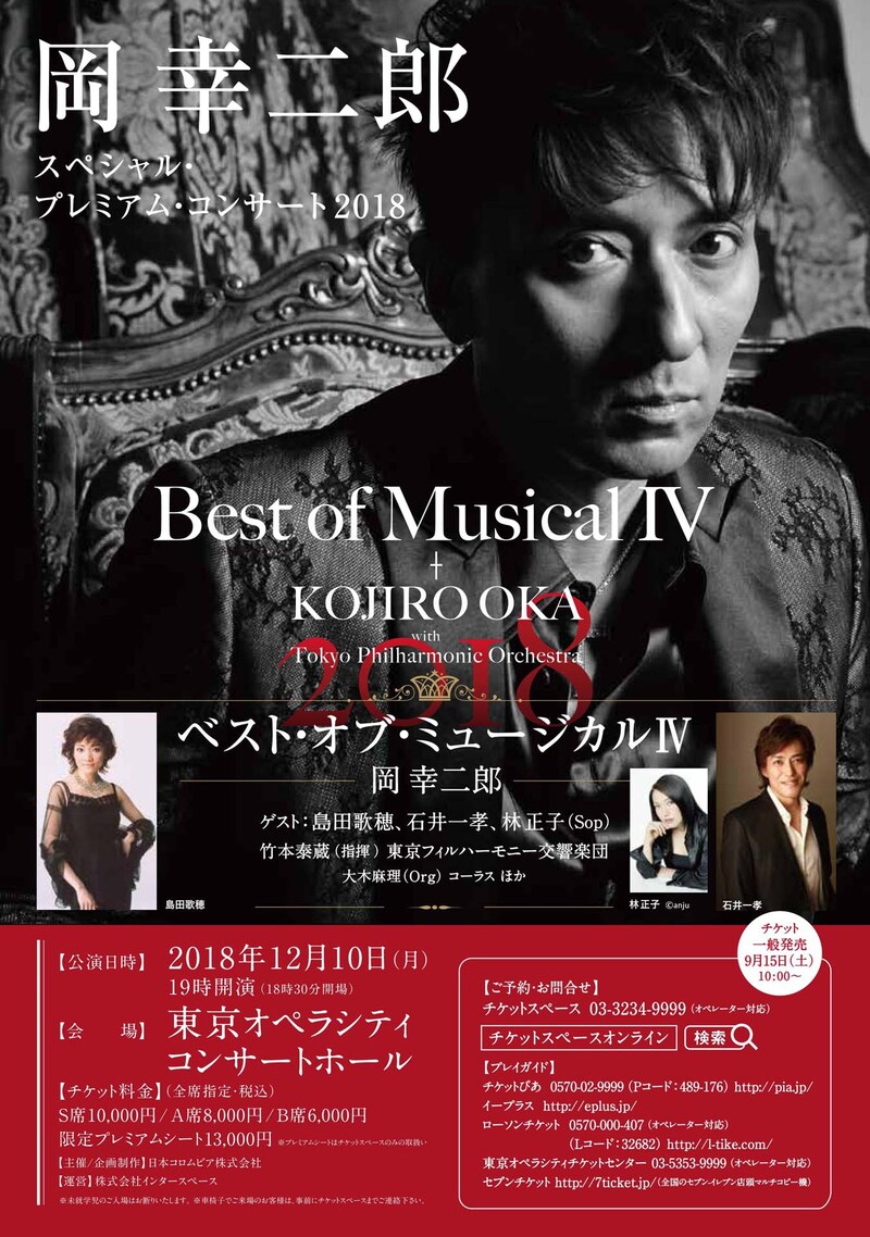 「岡幸二郎 スペシャル・プレミアム・コンサート2018『ベスト・オブ・ミュージカルIV』」チラシ表