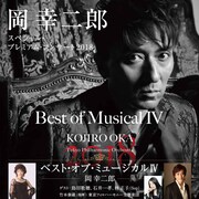 岡幸二郎の「ベスト・オブ・ミュージカル」、ゲストは島田歌穂、石井一孝ら