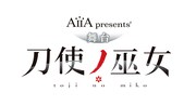 AiiA presents' 舞台「刀使ノ巫女」ロゴ