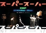 京都芸術センター Co-program2018 カテゴリーD「KACセレクション」採択企画 かえるP「スーパースーハー」チラシ表