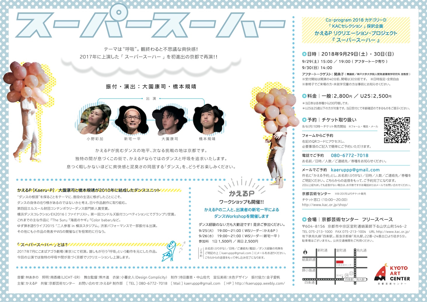 京都芸術センター Co-program2018 カテゴリーD「KACセレクション」採択企画 かえるP「スーパースーハー」チラシ裏