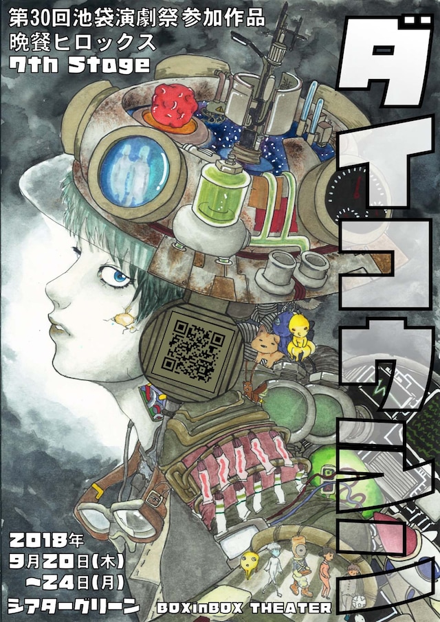 第30回池袋演劇祭 参加作品 晩餐ヒロックス 7th Stage「ダイコウシン」チラシ表