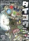 人類と宇宙人が共存、晩餐ヒロックス新作に天野眞隆・AKB48田北香世子ら