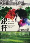 「The Silver Tassie 銀杯」メインビジュアル
