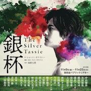 中山優馬主演「The Silver Tassie 銀杯」メインビジュアルお目見え