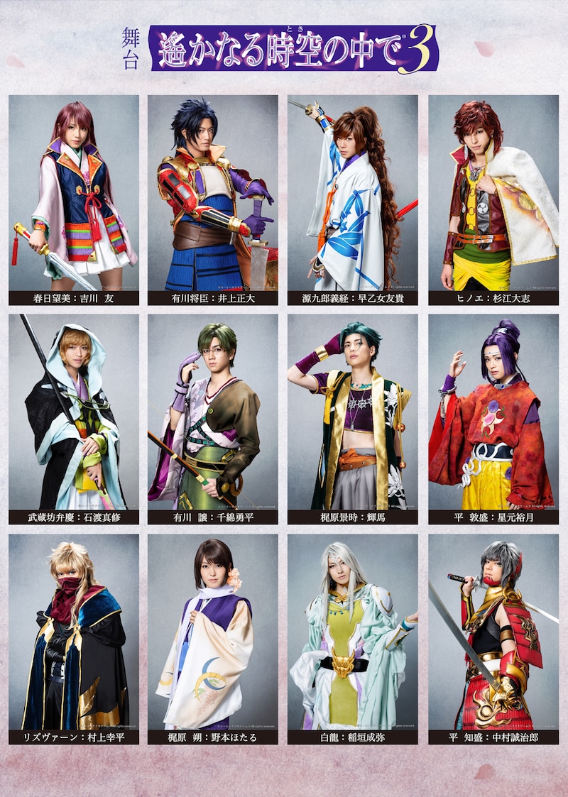 舞台「遙かなる時空の中で3」キャストビジュアル