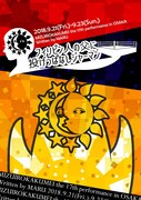 劇団水色革命第17回公演 in大阪 vo.1「フィリピン人の父に投げっぱなしジャーマン」チラシ表