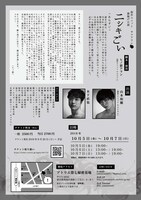創作ユニット ヤマアラシ 旗揚げ公演「ニシキごい」チラシ裏