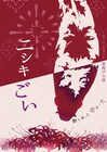 ヤマアラシが旗揚げ、遊女と葬儀帰りにやって来る客の物語「ニシキごい」