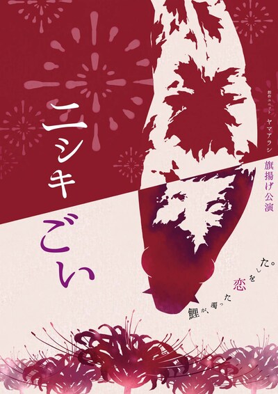 創作ユニット ヤマアラシ 旗揚げ公演「ニシキごい」チラシ表