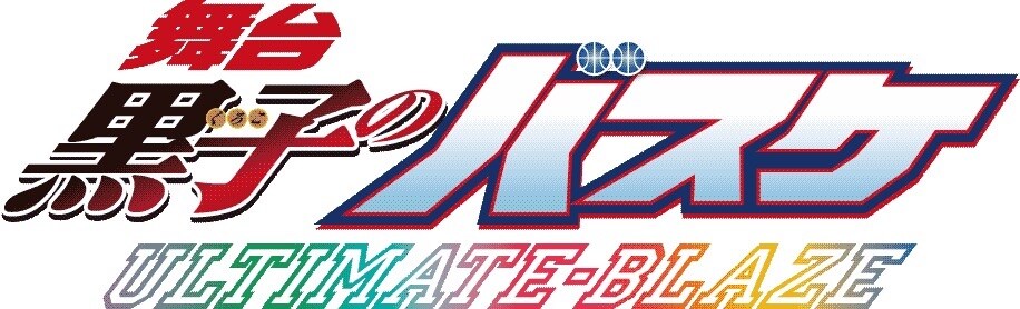 舞台「黒子のバスケ」ULTIMATE-BLAZE〈3枚組〉 715fqhfUP4L._AC_UL210_SR210,