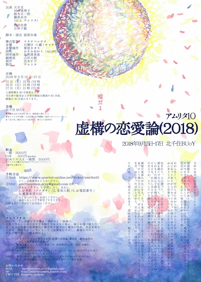 アムリタ10「虚構の恋愛論（2018）」チラシ