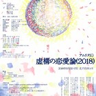 “恋とは何か、教えてください”アムリタが恋を自由研究「虚構の恋愛論(2018)」