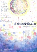 アムリタ10「虚構の恋愛論(2018)」チラシ