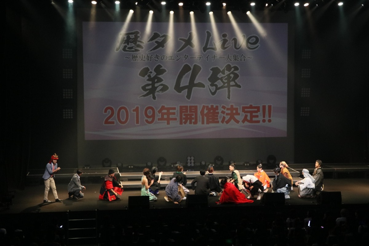 コント盛りだくさんの「歴タメLive」第3弾終幕、2019年に第4弾開催決定