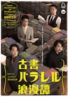 はらぺこペンギン!新作「古書パラレル浪漫譚」で神保町花月に登場