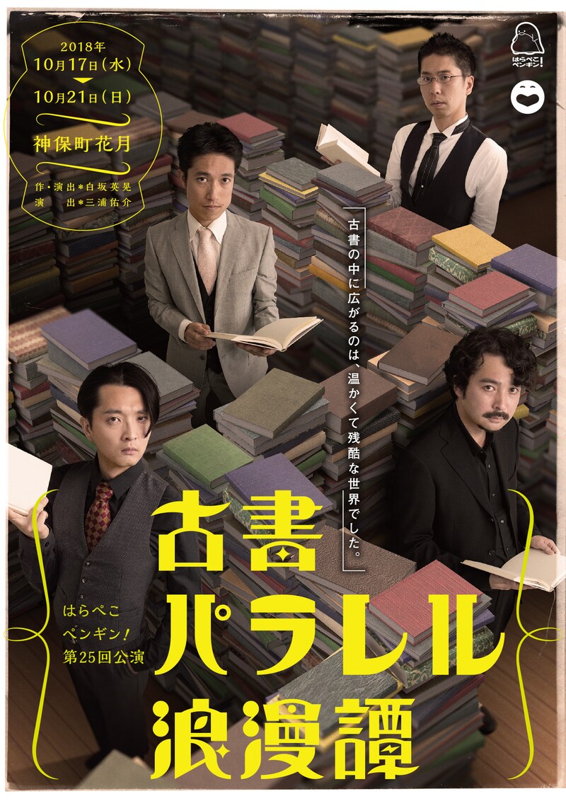 はらぺこペンギン! 第25回公演「古書パラレル浪漫譚」チラシ表