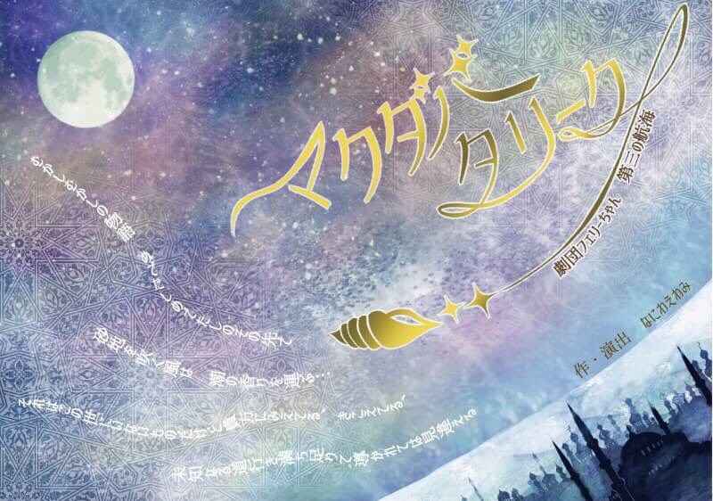 劇団フェリーちゃん「マクダバ・タリーク」上演、休演日には“司書物語”も