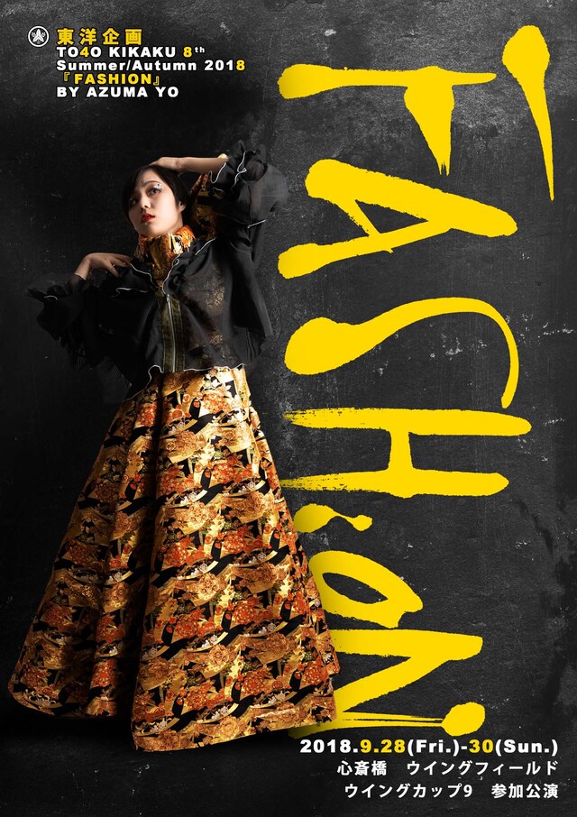 東洋企画「TO4O KIKAKU 8th Summer / Autumn2018『FASHION』」チラシ表