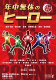 劇団オモテナシ「年中無休のヒーロー」チラシ表