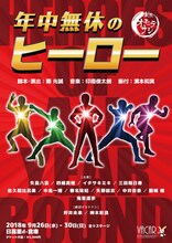 劇団オモテナシ「年中無休のヒーロー」チラシ表