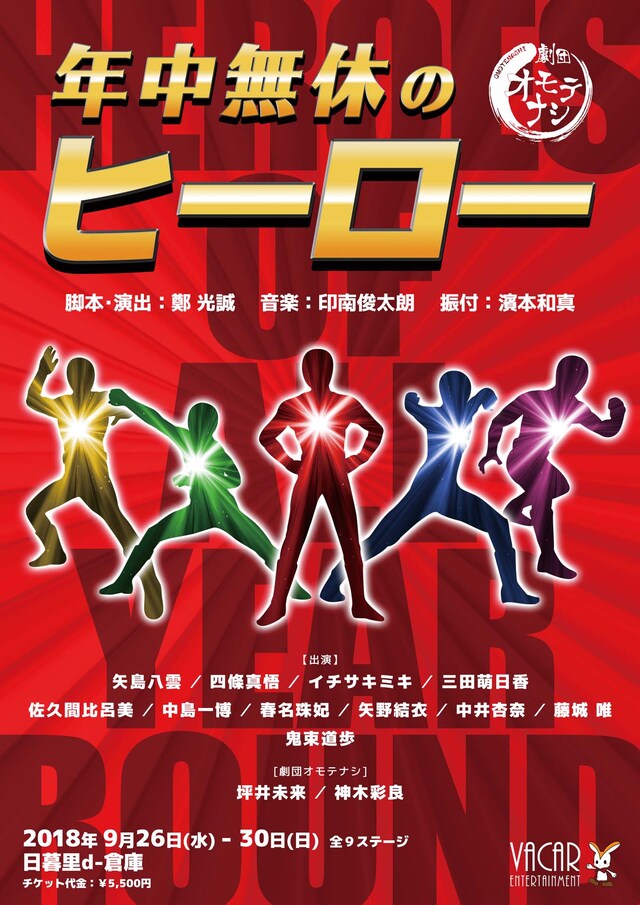 劇団オモテナシ「年中無休のヒーロー」チラシ表