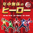 街を守る5人を描く、劇団オモテナシ「年中無休のヒーロー」に矢島八雲ら