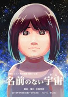 演劇ユニット 色付眼鏡 旗揚げ公演「名前のない宇宙（そら）」チラシ表