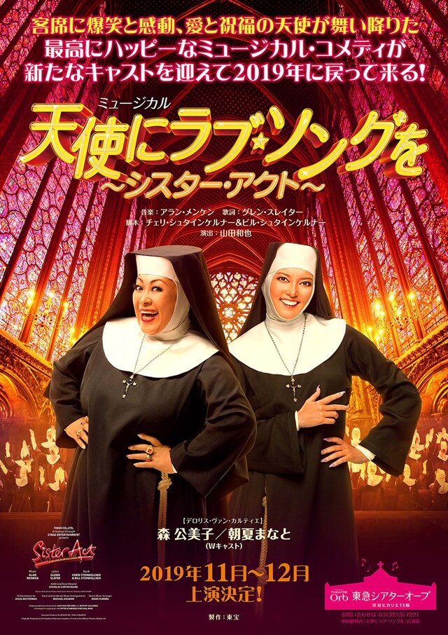ミュージカル「天使にラブ・ソングを～シスター・アクト～」ビジュアル
