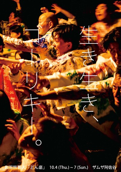 劇團旅藝人「どん底」チラシ表