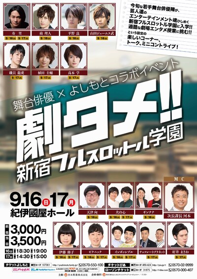 「劇タメ！新宿フルスロットル学園」チラシ