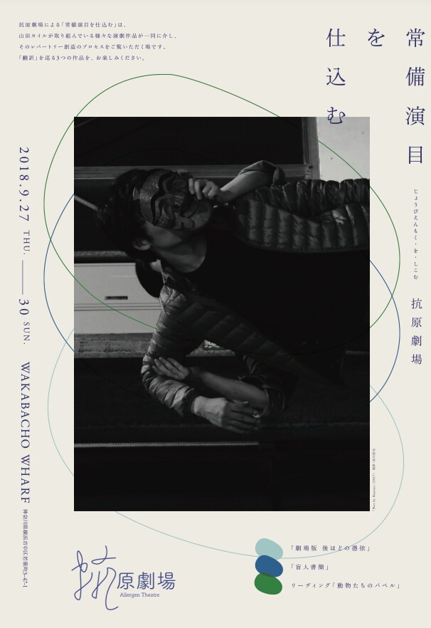 抗原劇場「常備演目を仕込む」翻訳にまつわる3作品を上演