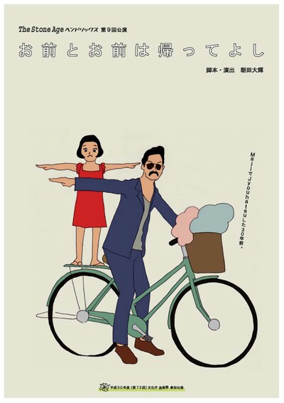 The Stone Ageヘンドリックス 第9回公演「お前とお前は帰ってよし」チラシ表