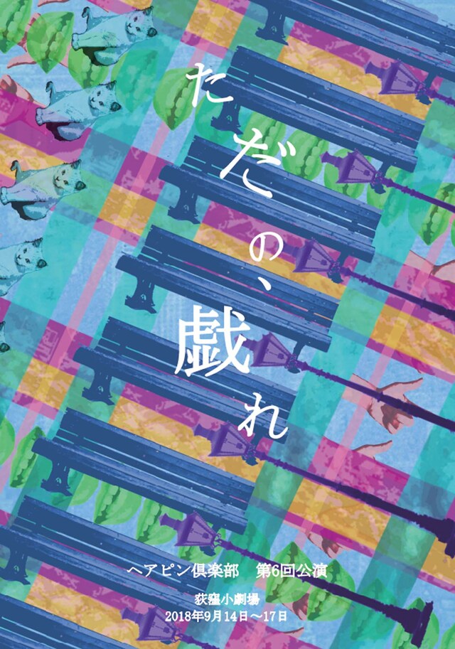 ヘアピン倶楽部 第6回公演「ただの、戯れ」チラシ表