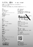 ヘアピン倶楽部 第6回公演「ただの、戯れ」チラシ裏