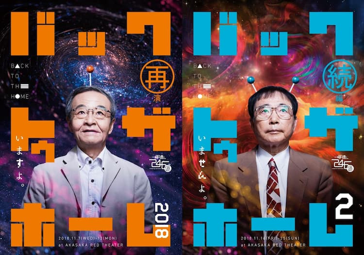 川本成 細川徹 バック トゥ ザ ホーム 再演 続編を連続上演 和田琢磨ら続投 ステージナタリー