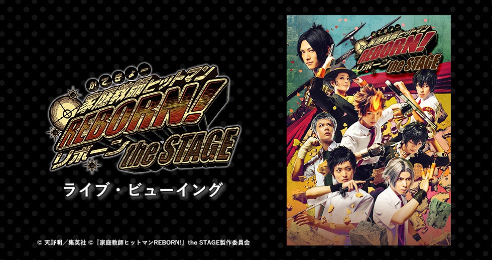 「『家庭教師ヒットマンREBORN!』the STAGE」ライブビューイングの告知ビジュアル。
