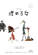 城山羊の会「埋める女」チラシ表