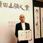 種田山頭火賞を麿赤兒が受賞、「山頭火には負けてると思います(笑)」