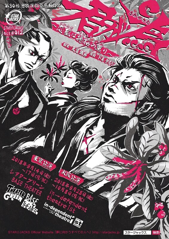 STAR☆JACKS act#012「君が為～恋風は楊梅の薫り～」チラシ表