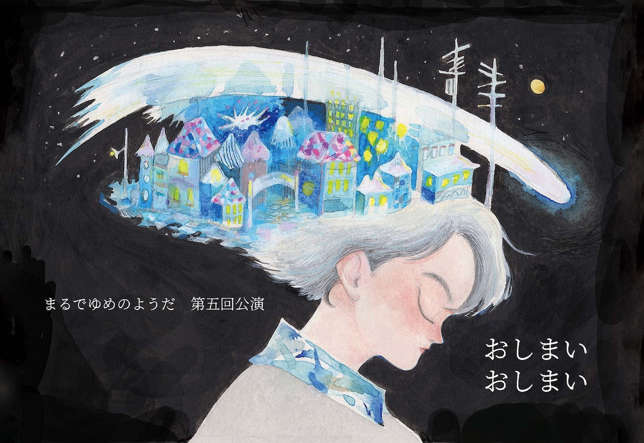 まるでゆめのようだ 第5回公演「おしまい おしまい」チラシ表