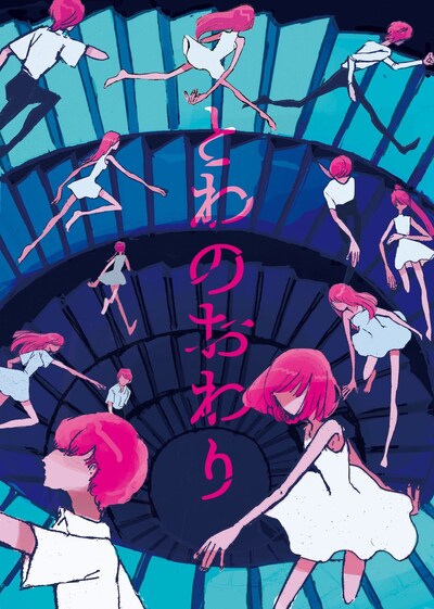 虚大空間 第3回公演「とわのおわり」チラシ表