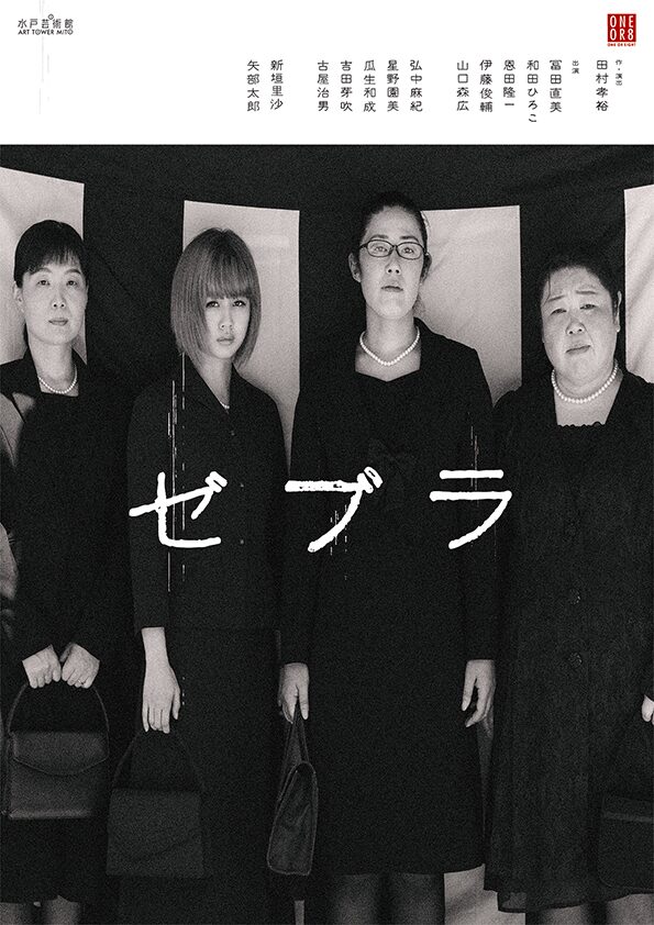 田村孝裕 ゼブラ 出演に新垣里沙 矢部太郎ら ステージナタリー